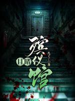 目睹殡仪馆全文阅读