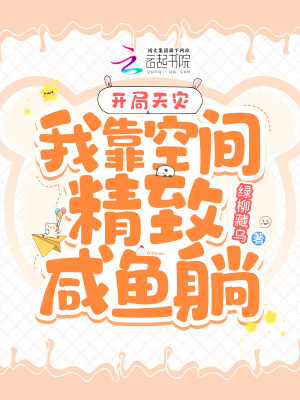开局天灾：我靠空间精致咸鱼躺全文阅读
