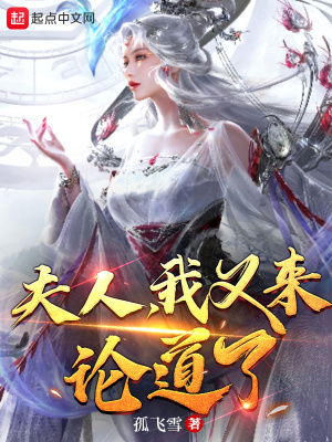 夫人，我又来论道了！全文阅读