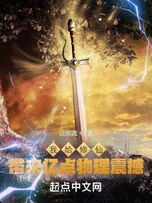 我给修仙带来亿点物理震撼全文阅读