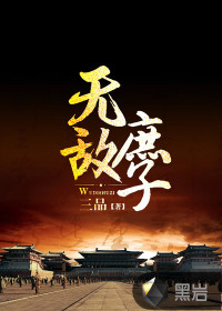 无敌庶子全文阅读