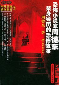 恐怖小说家周德东亲身经历的恐怖故事全文阅读