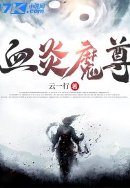 血炎魔尊全文阅读