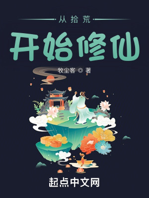 从拾荒开始修仙全文阅读