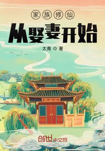 修仙娶妻，多子多福全文阅读