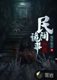 民间诡事怪谈全文阅读