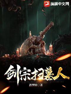 剑宗扫墓人全文阅读