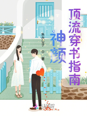神颜顶流穿书指南全文阅读