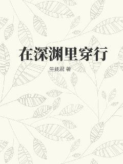 在深渊里穿行全文阅读