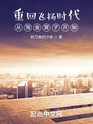 重回飞扬时代：从淘金窝子开始全文阅读