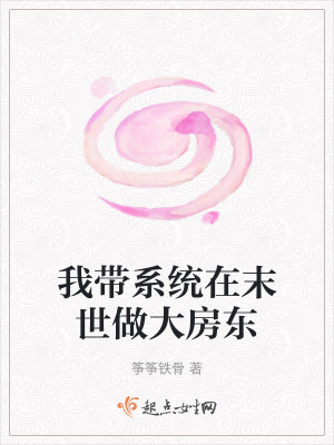 我带系统在末世做大房东全文阅读