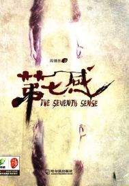 第七感.全文阅读