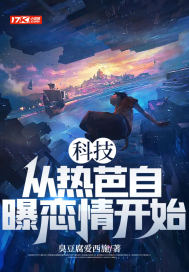 科技：从热芭自曝恋情开始全文阅读
