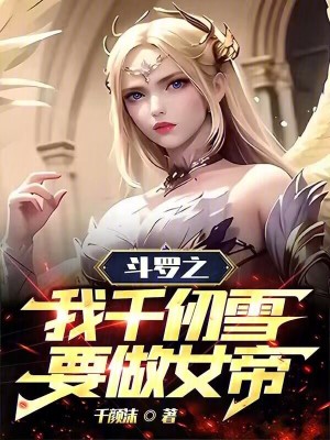 斗罗之我千仞雪要做女帝全文阅读