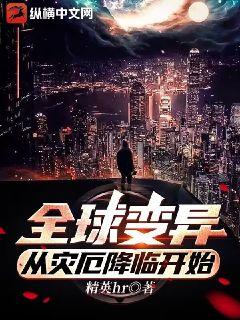 全球变异，从灾厄降临开始全文阅读