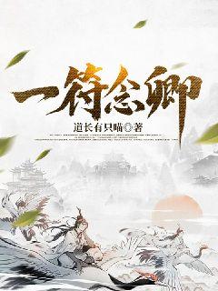 一符念卿全文阅读