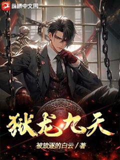 狱龙九天全文阅读
