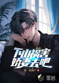 师弟，下山祸害娇妻去吧！全文阅读