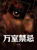 万室禁忌全文阅读