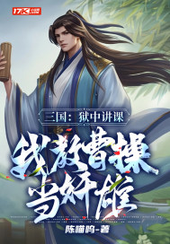 三国：狱中讲课，我教曹操当奸雄全文阅读