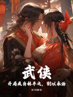 武侠：开局成为林平之，割以永治？全文阅读