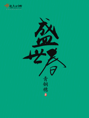 盛世春全文阅读