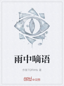 雨中嘀语全文阅读