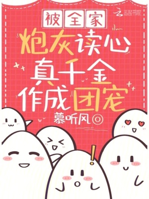 被全家炮灰读心，真千金作成团宠全文阅读