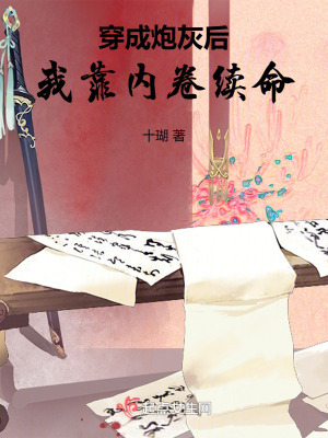 穿成炮灰后我靠内卷续命全文阅读