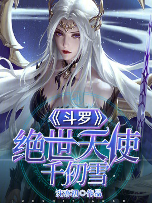 斗罗：绝世天使千仞雪全文阅读