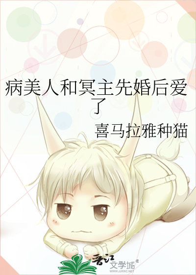 病美人和冥主先婚后爱了全文阅读