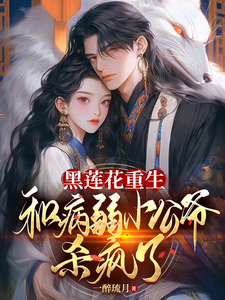 黑莲花重生，和病弱小公爷杀疯了全文阅读
