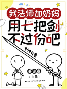 我法师加奶妈，用七把剑不过份吧全文阅读