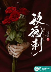 玫瑰刺全文阅读