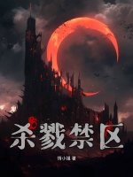 杀戮禁区全文阅读