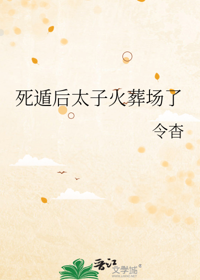死遁后太子火葬场了全文阅读