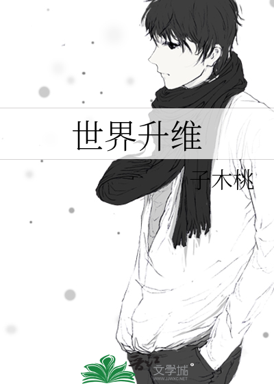 世界升维全文阅读