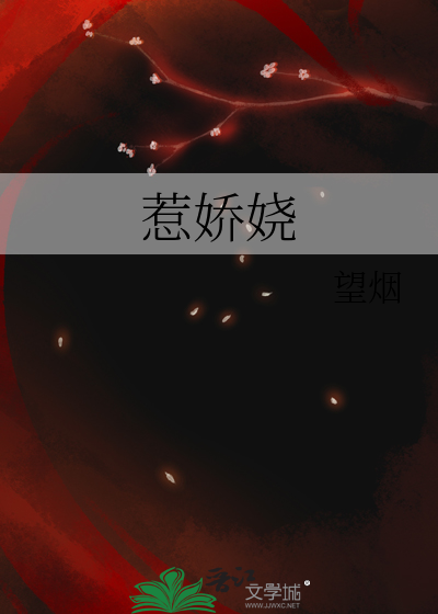 惹娇娆全文阅读