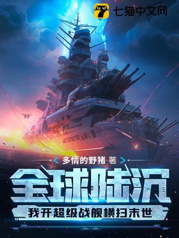 全球陆沉：我开超级战舰横扫末世全文阅读