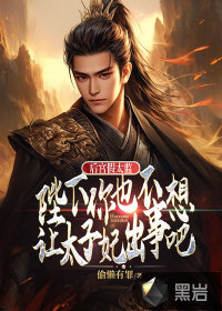 后宫假太监，陛下你也不想让太子妃出事吧全文阅读