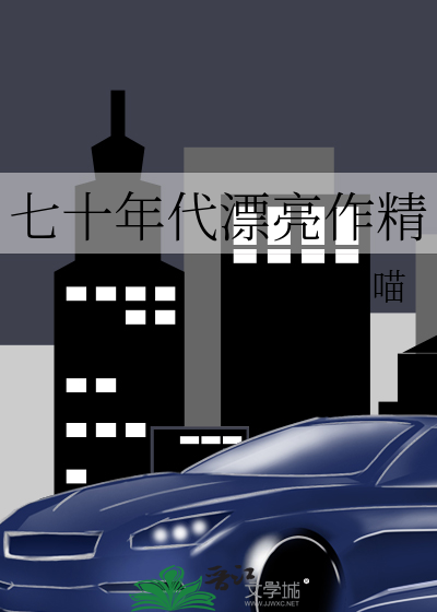 七十年代漂亮作精全文阅读