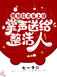 贩剑红衣身上穿，掌声送给整活人全文阅读