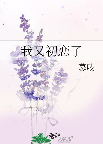 我又初恋了全文阅读