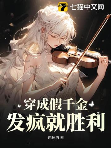 穿成假千金，发疯就胜利全文阅读