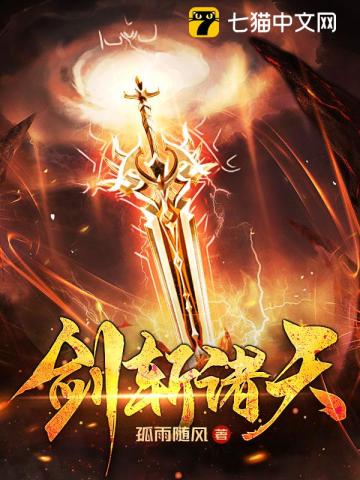 剑斩诸天全文阅读
