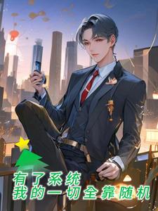 有了系统：我的一切全靠随机全文阅读