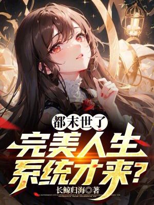 都末世了，完美人生系统才来？全文阅读