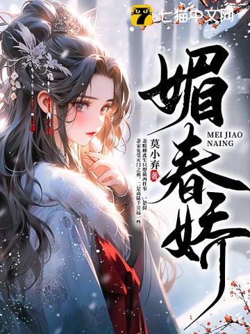 媚春娇全文阅读