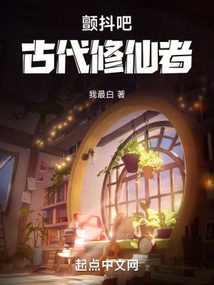 颤抖吧，古代修仙者！全文阅读