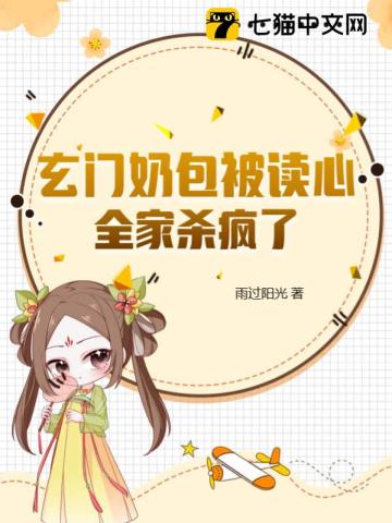 玄门奶包被读心，全家杀疯了全文阅读
